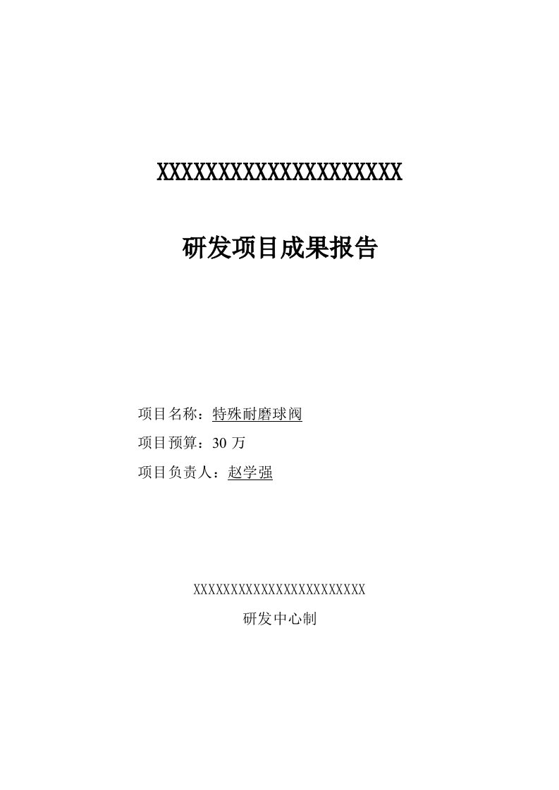 特殊耐磨球阀研发项目成果报告