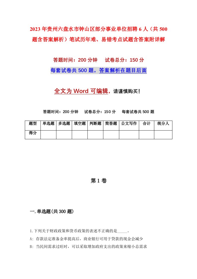 2023年贵州六盘水市钟山区部分事业单位招聘6人共500题含答案解析笔试历年难易错考点试题含答案附详解