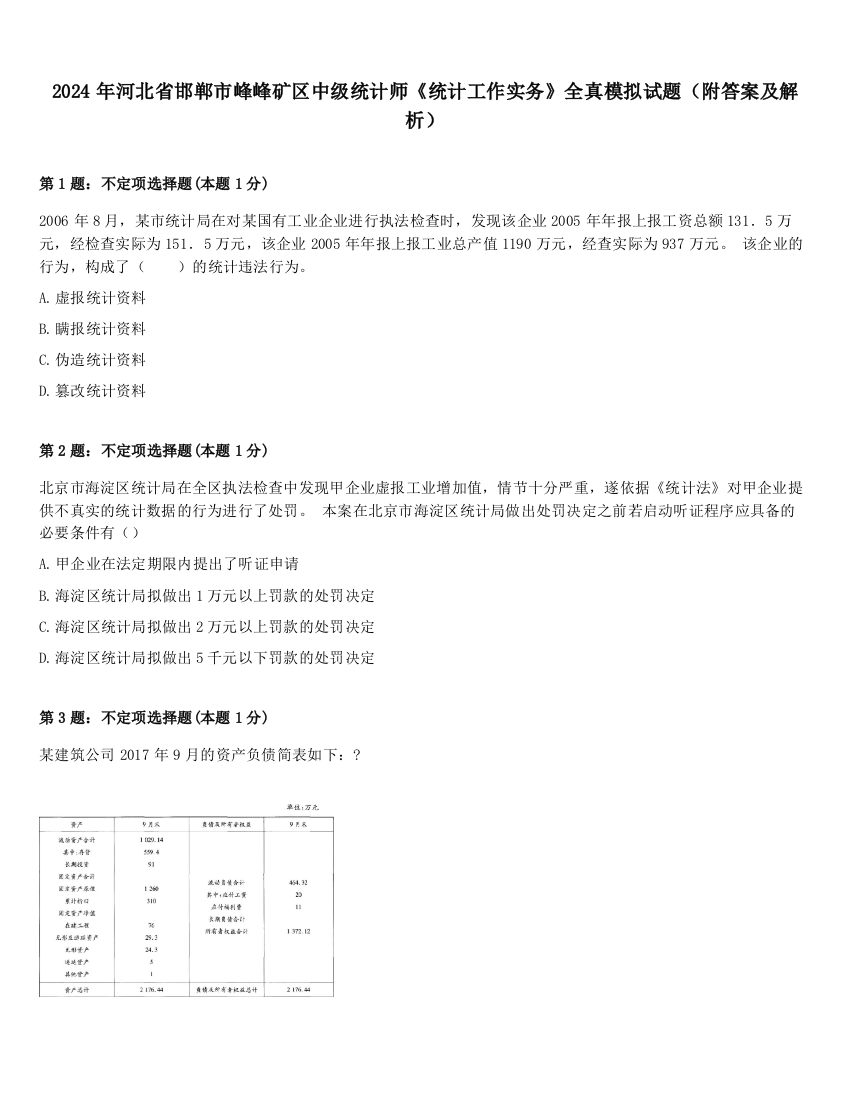 2024年河北省邯郸市峰峰矿区中级统计师《统计工作实务》全真模拟试题（附答案及解析）