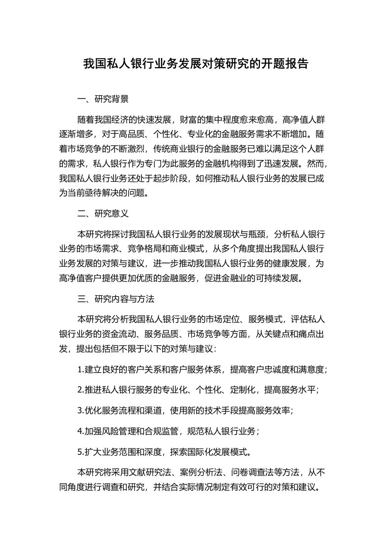 我国私人银行业务发展对策研究的开题报告