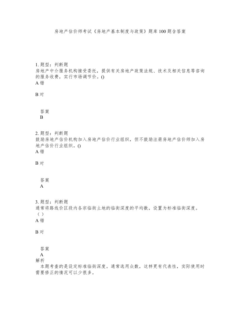 房地产估价师考试房地产基本制度与政策题库100题含答案第178版