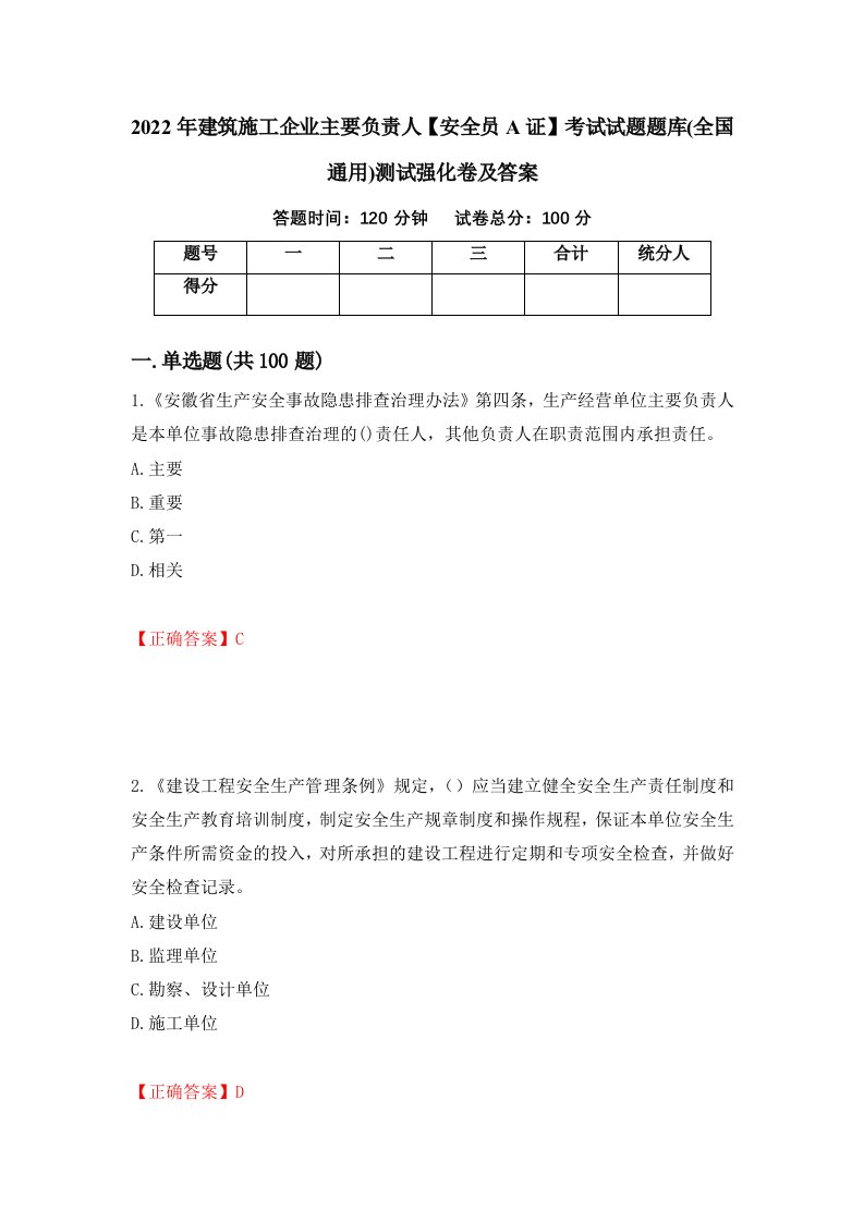 2022年建筑施工企业主要负责人安全员A证考试试题题库全国通用测试强化卷及答案78