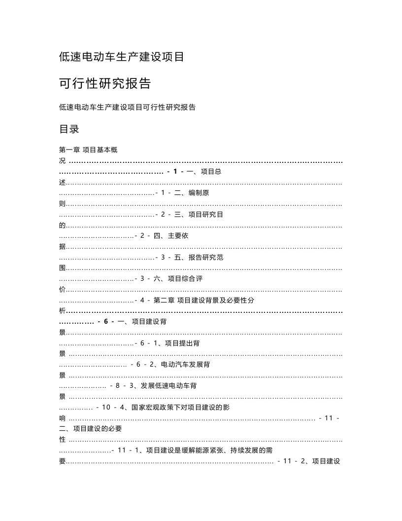 低速电动车生产建设项目可行性研究报告