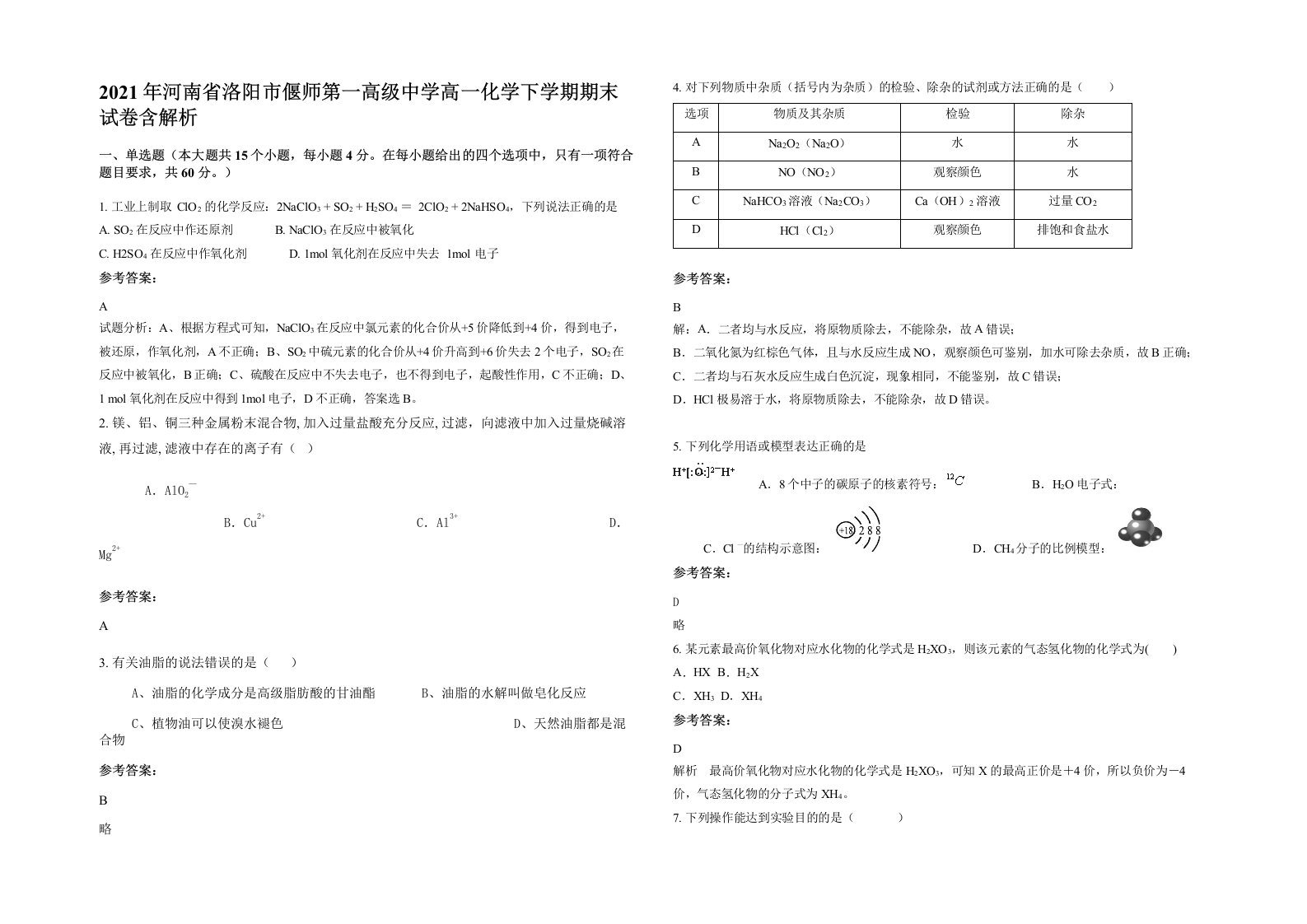 2021年河南省洛阳市偃师第一高级中学高一化学下学期期末试卷含解析