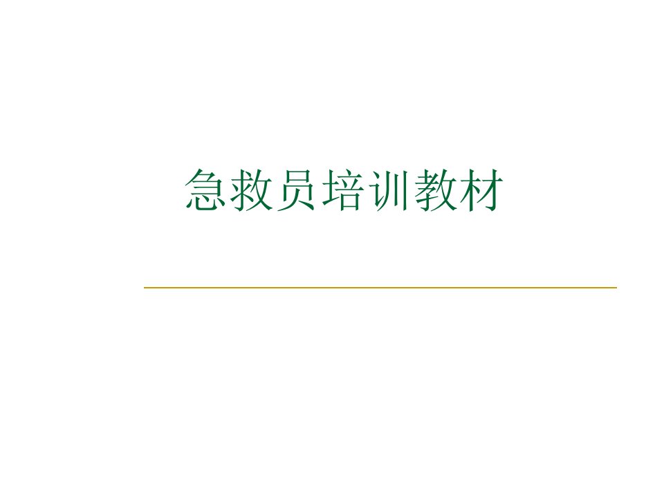 急救员培训资料