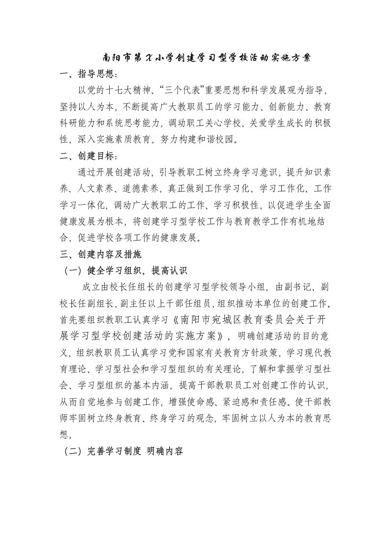 小学创建学习型学校活动实施方案