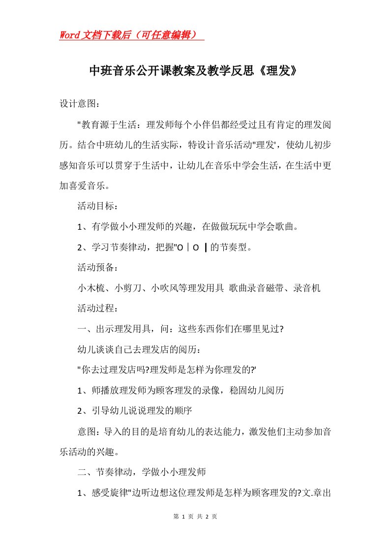 中班音乐公开课教案及教学反思理发