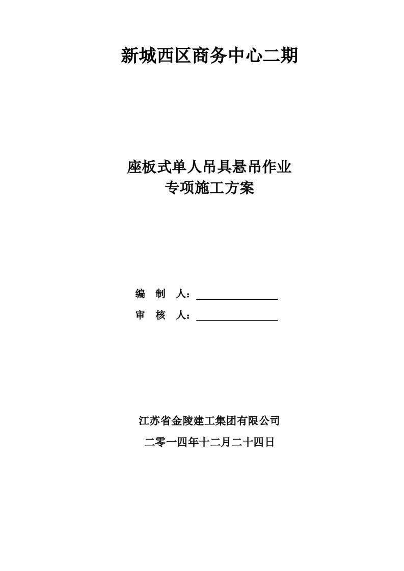 座板式单人吊具悬吊作业专项施方案