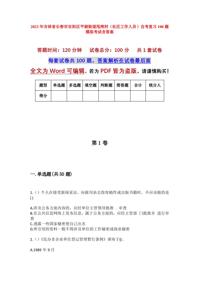 2023年吉林省长春市双阳区平湖街道甩湾村社区工作人员自考复习100题模拟考试含答案