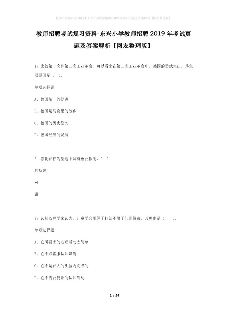 教师招聘考试复习资料-东兴小学教师招聘2019年考试真题及答案解析网友整理版