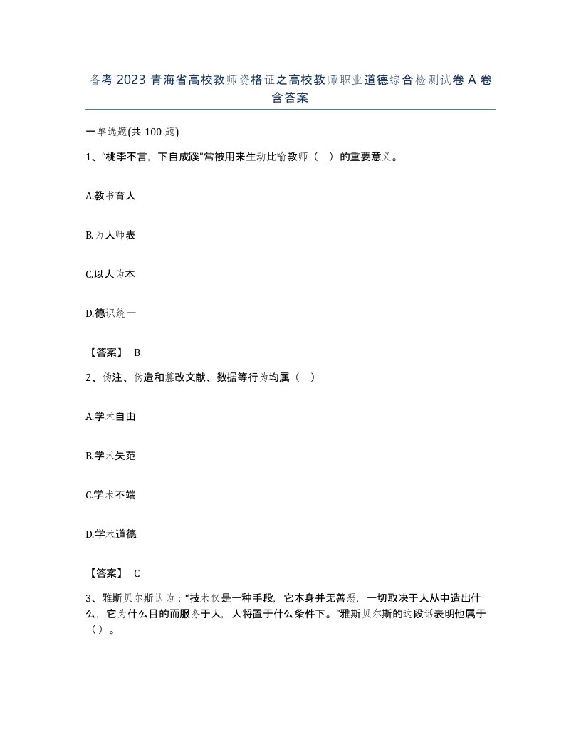 备考2023青海省高校教师资格证之高校教师职业道德综合检测试卷A卷含答案