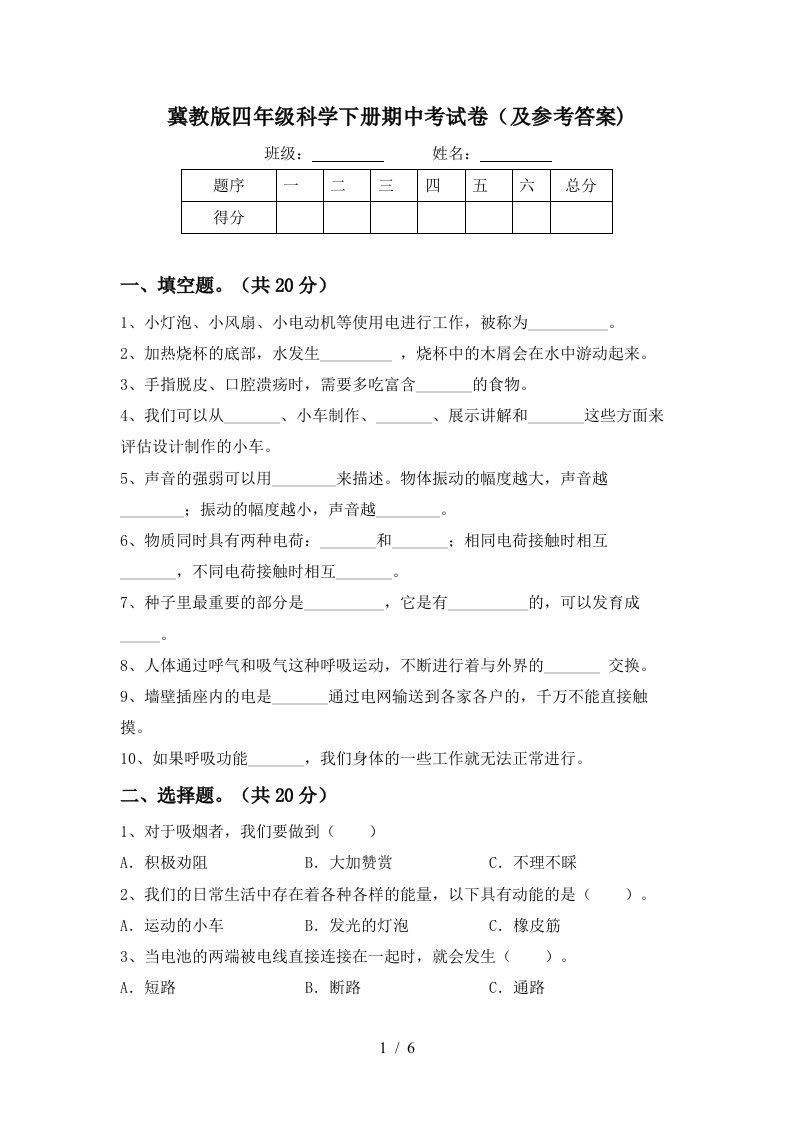 冀教版四年级科学下册期中考试卷及参考答案