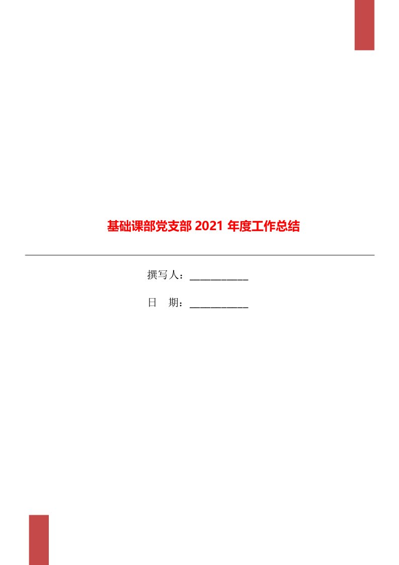 基础课部党支部2021年度工作总结