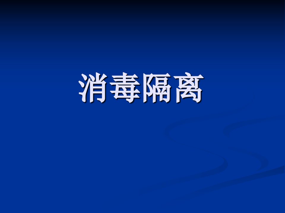 消毒隔离-课件（ppt·精·选）