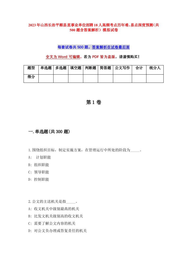 2023年山西长治平顺县直事业单位招聘18人高频考点历年难易点深度预测共500题含答案解析模拟试卷