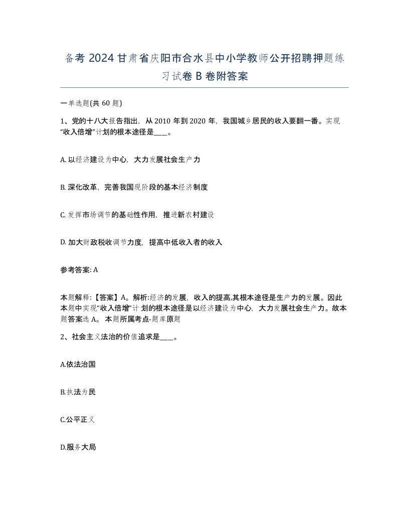 备考2024甘肃省庆阳市合水县中小学教师公开招聘押题练习试卷B卷附答案