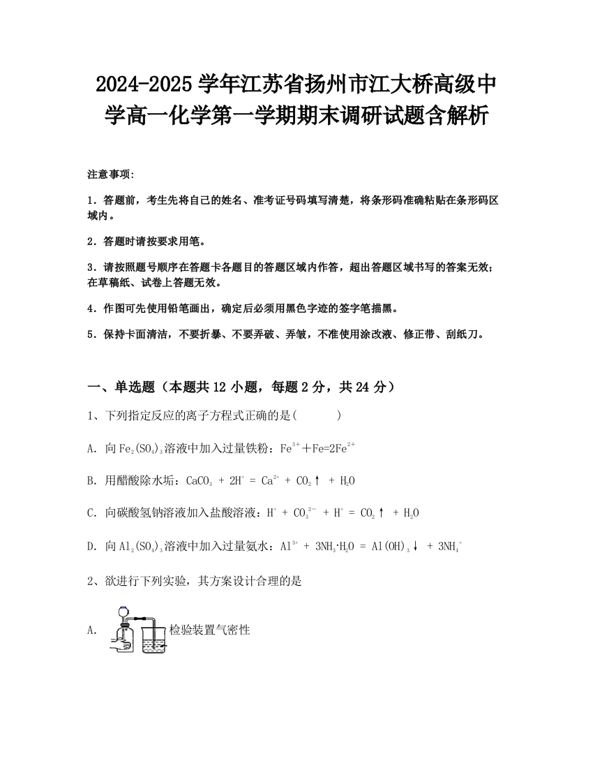 2024-2025学年江苏省扬州市江大桥高级中学高一化学第一学期期末调研试题含解析