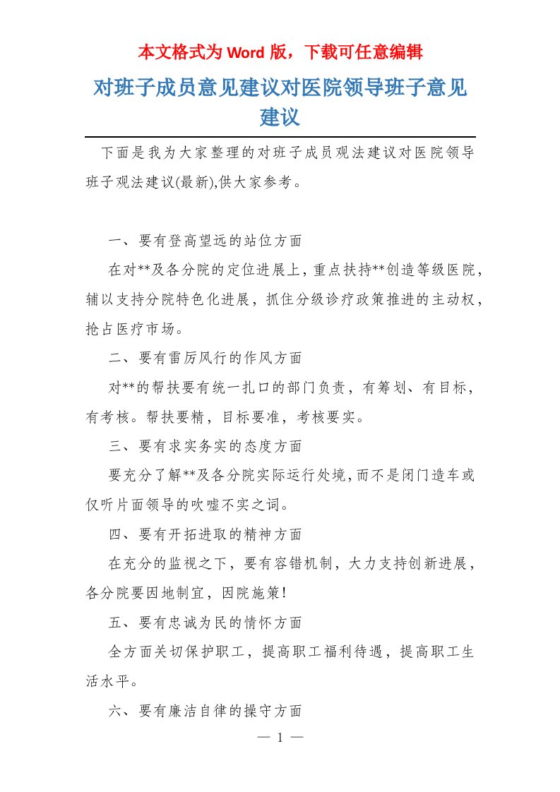 对班子成员意见建议对医院领导班子意见建议