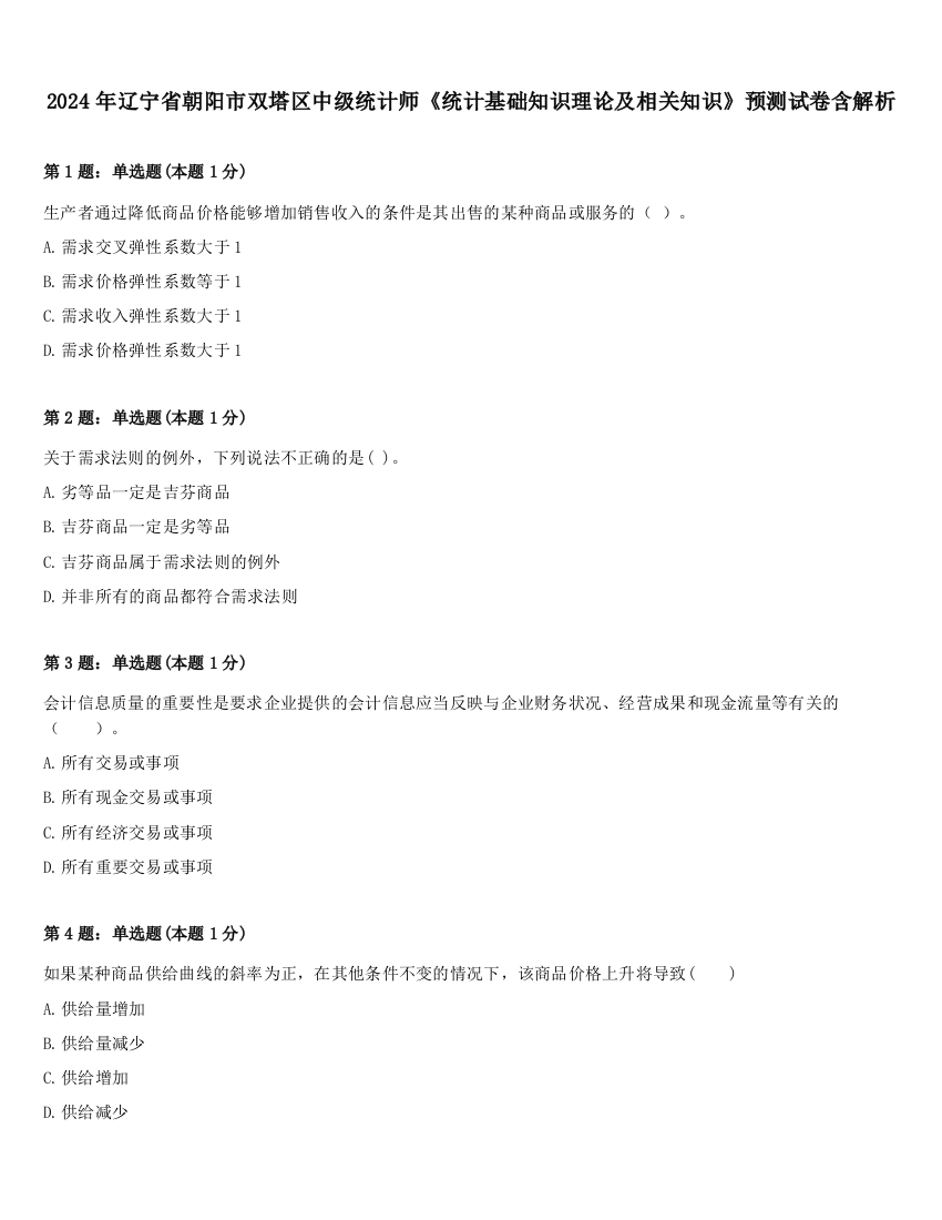 2024年辽宁省朝阳市双塔区中级统计师《统计基础知识理论及相关知识》预测试卷含解析