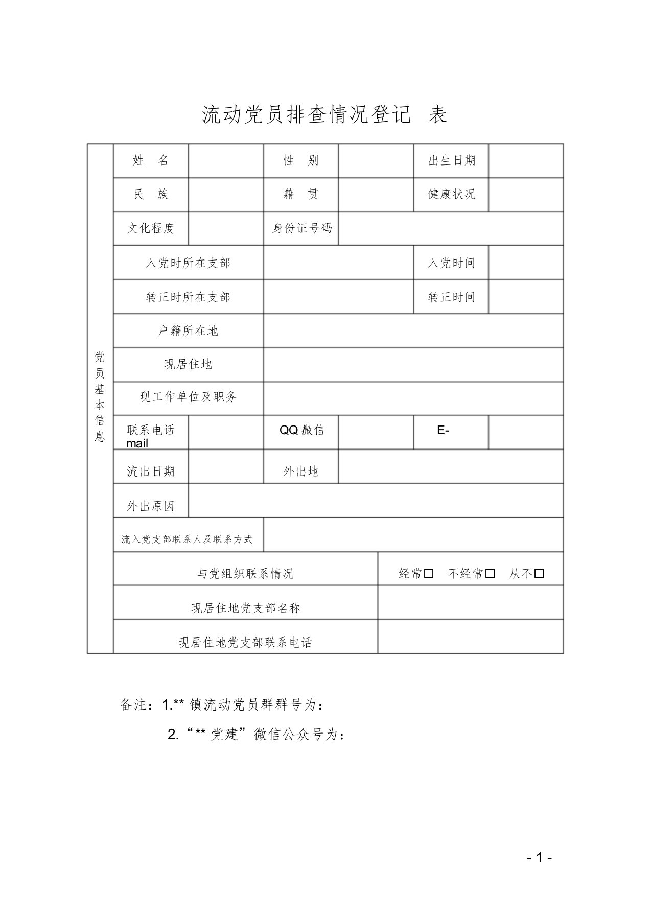 流动党员排查情况登记表