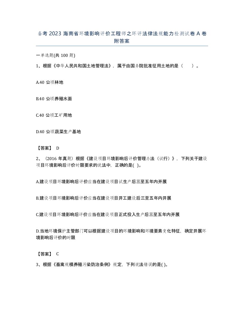 备考2023海南省环境影响评价工程师之环评法律法规能力检测试卷A卷附答案