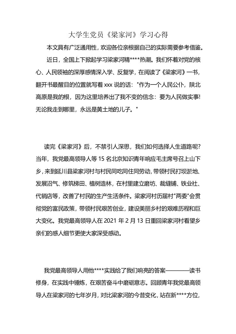 大学生党员《梁家河》学习心得