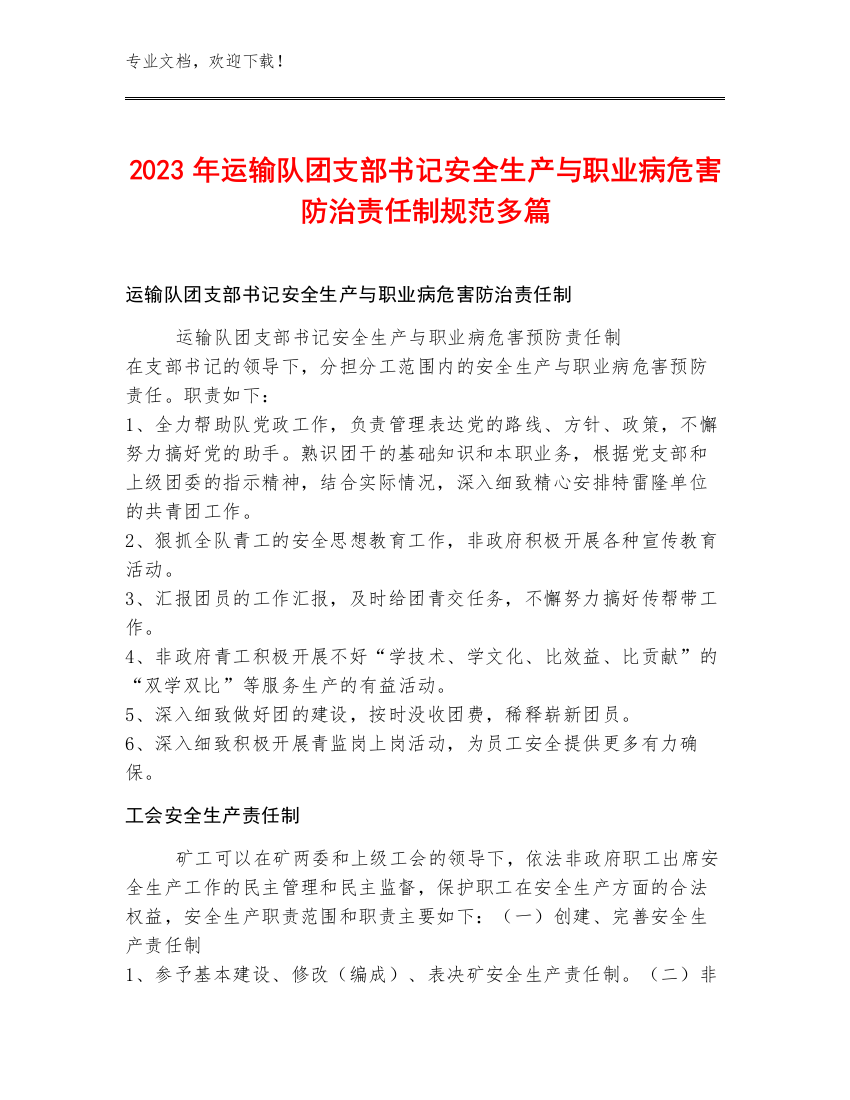 2023年运输队团支部书记安全生产与职业病危害防治责任制规范多篇