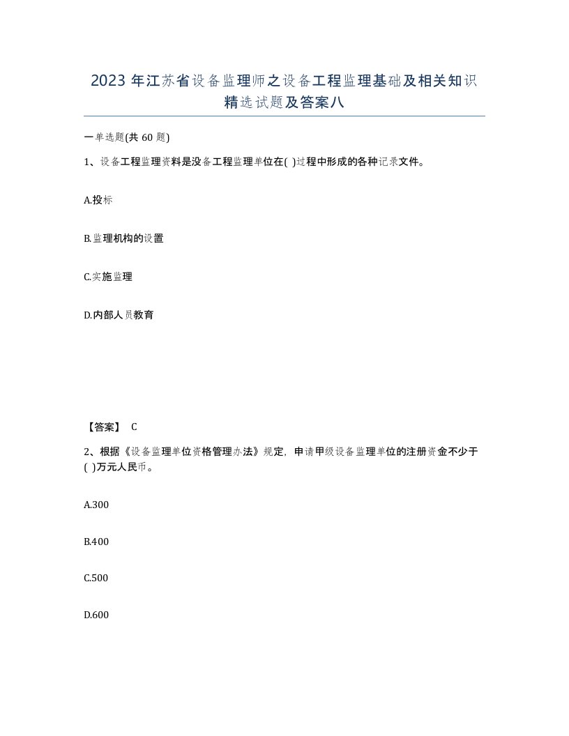 2023年江苏省设备监理师之设备工程监理基础及相关知识试题及答案八