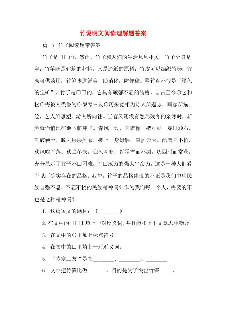 竹说明文阅读理解题答案