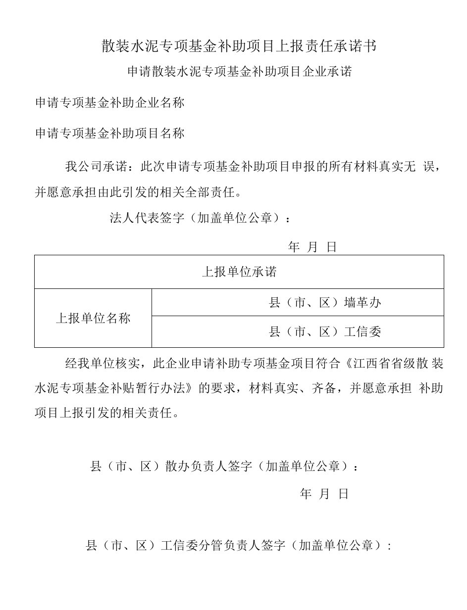 散装水泥专项基金补助项目上报责任承诺书