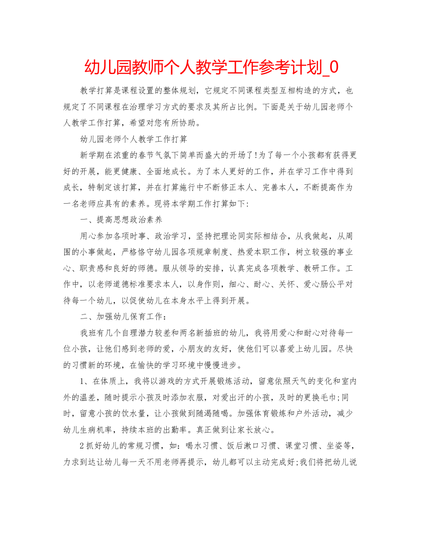 精编幼儿园教师个人教学工作参考计划_0