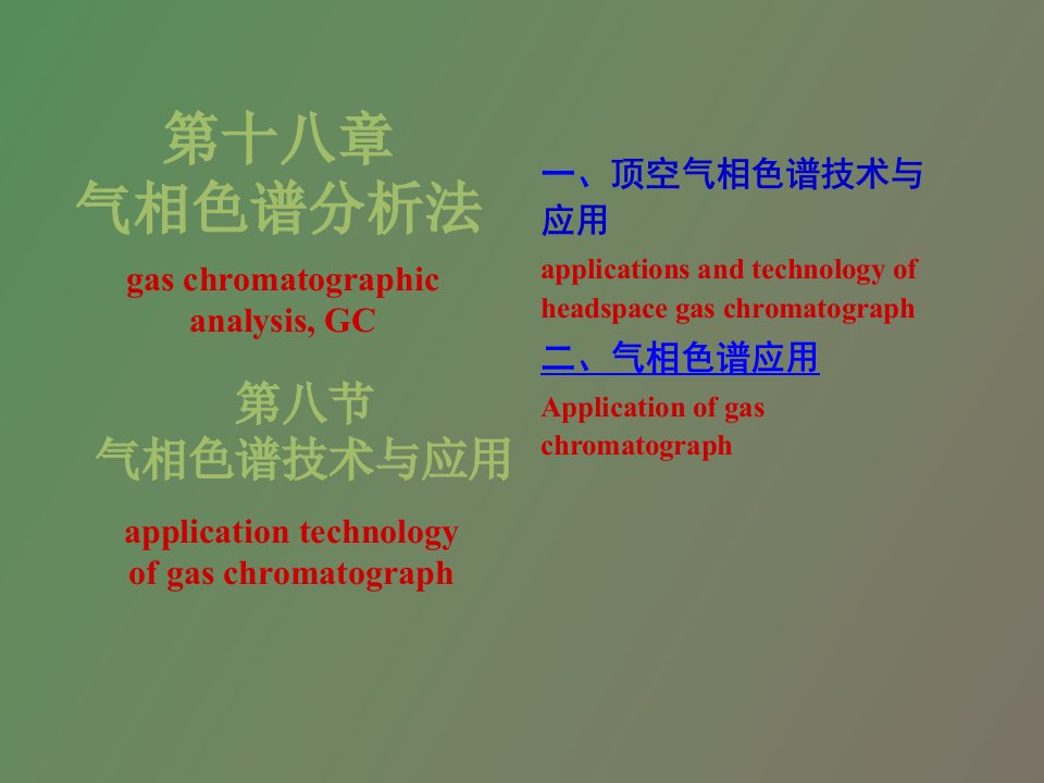 气相色谱分析法的应用