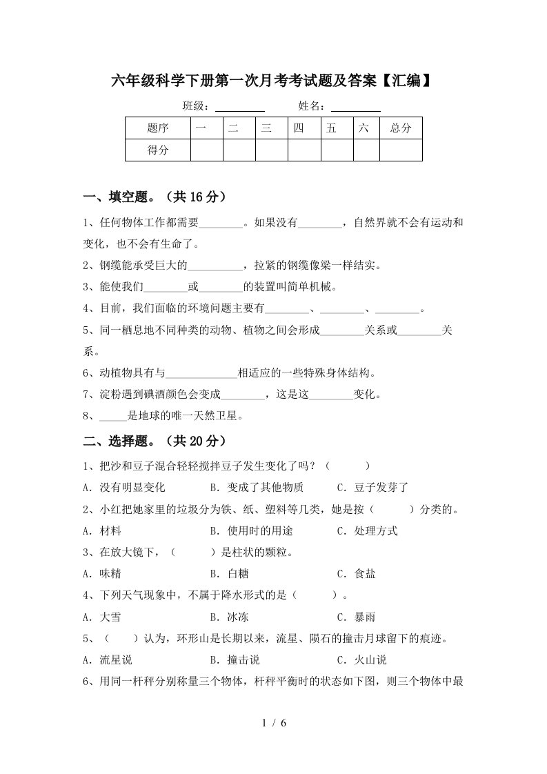 六年级科学下册第一次月考考试题及答案汇编