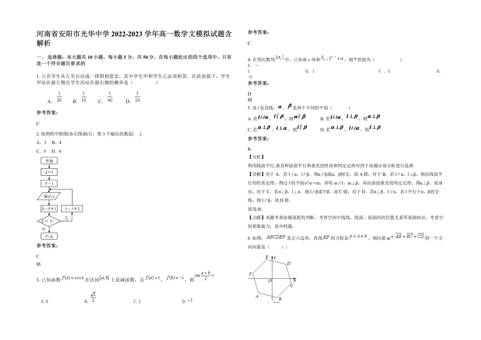 河南省安阳市光华中学2022-2023学年高一数学文模拟试题含解析