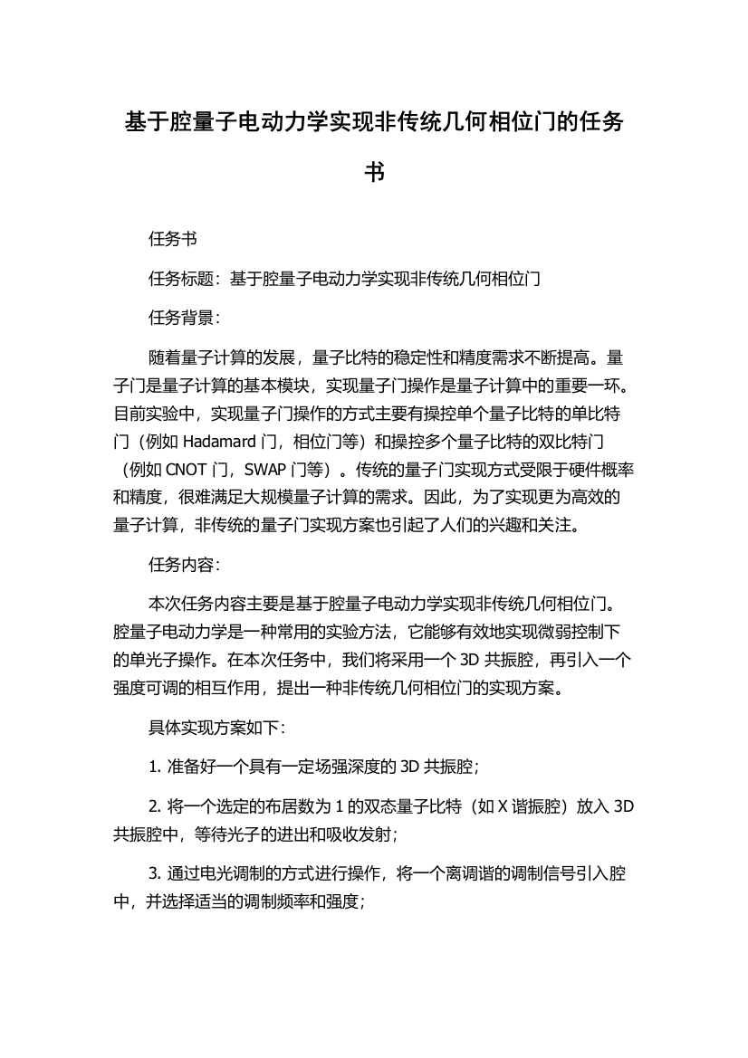 基于腔量子电动力学实现非传统几何相位门的任务书