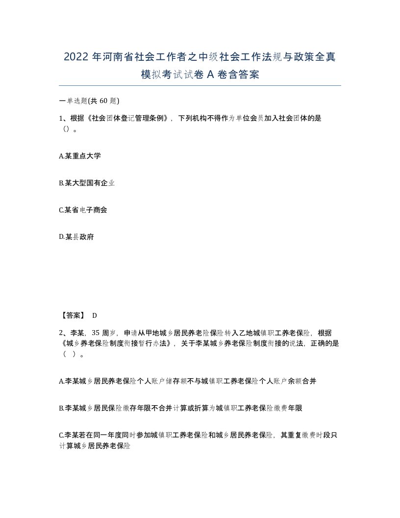 2022年河南省社会工作者之中级社会工作法规与政策全真模拟考试试卷A卷含答案