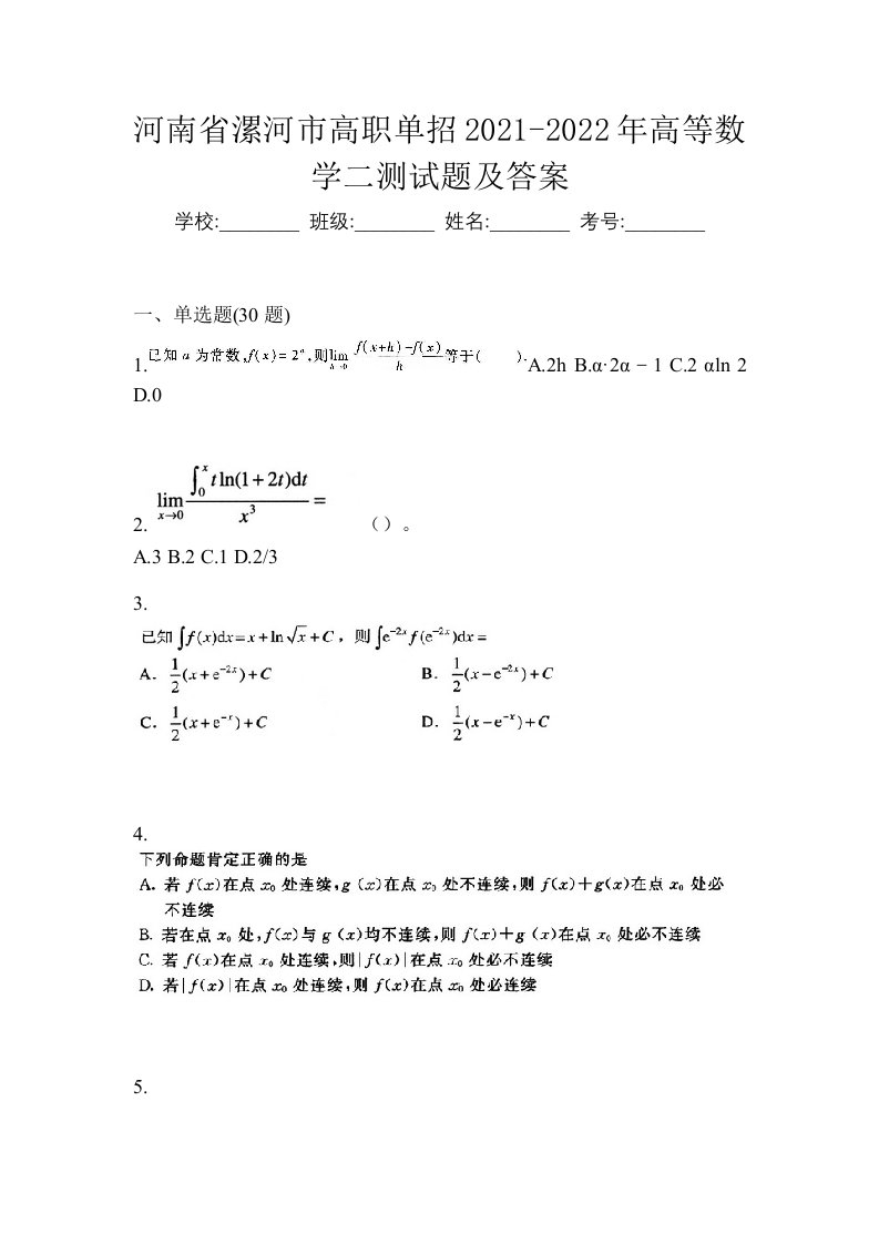 河南省漯河市高职单招2021-2022年高等数学二测试题及答案