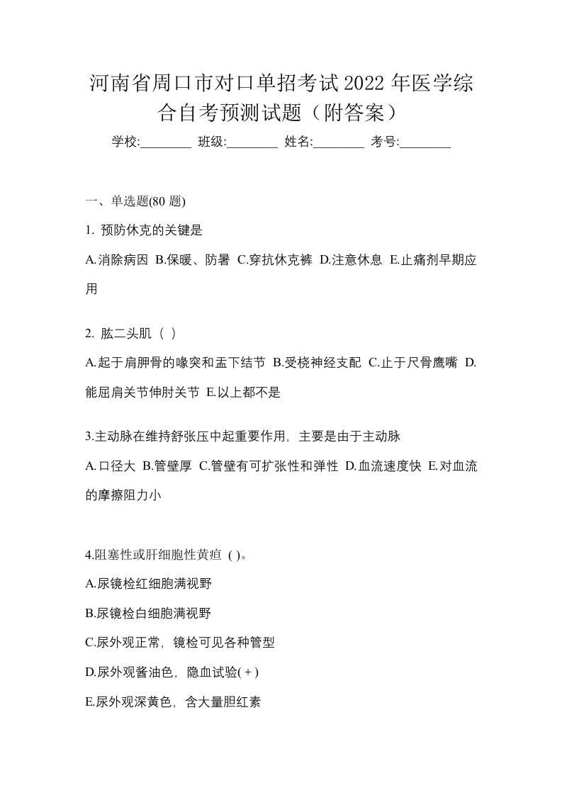 河南省周口市对口单招考试2022年医学综合自考预测试题附答案