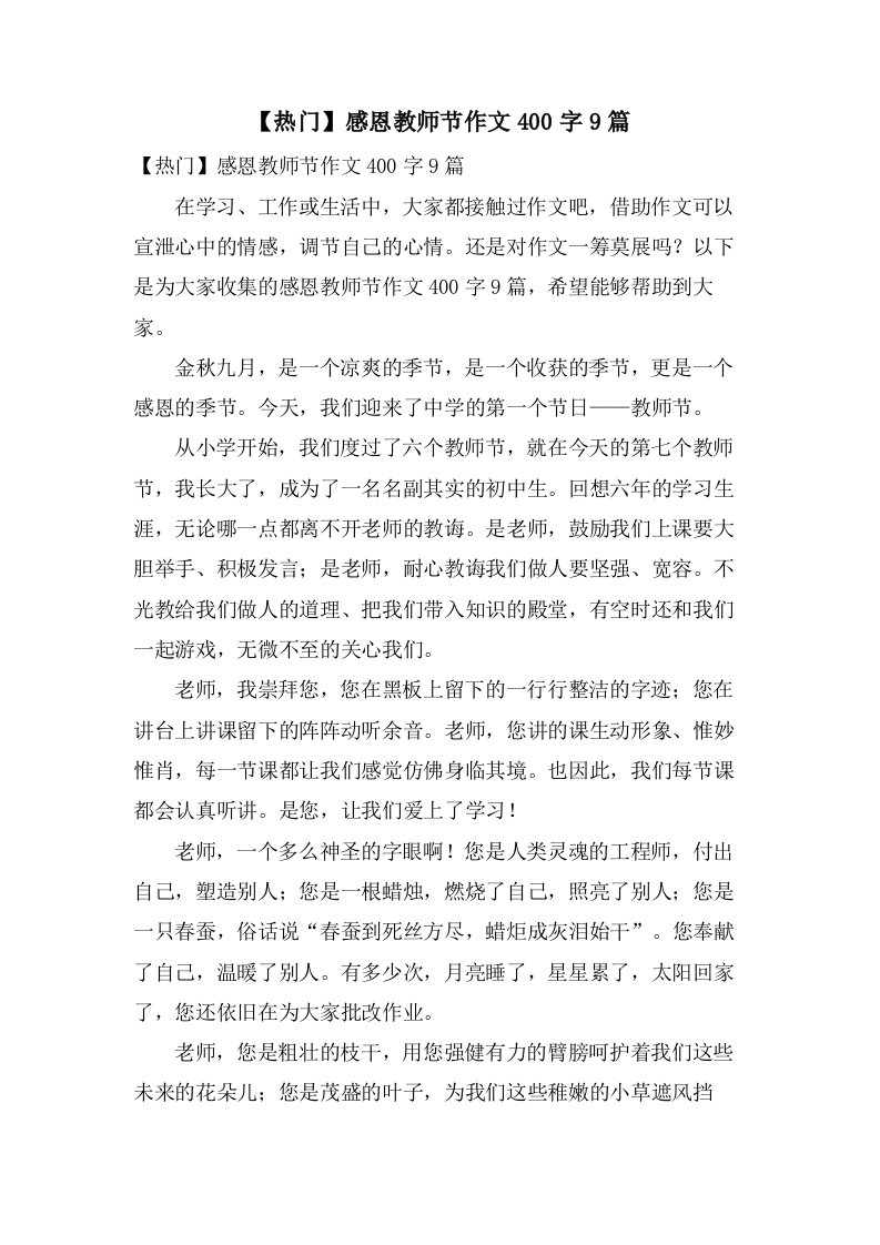 感恩教师节作文400字9篇