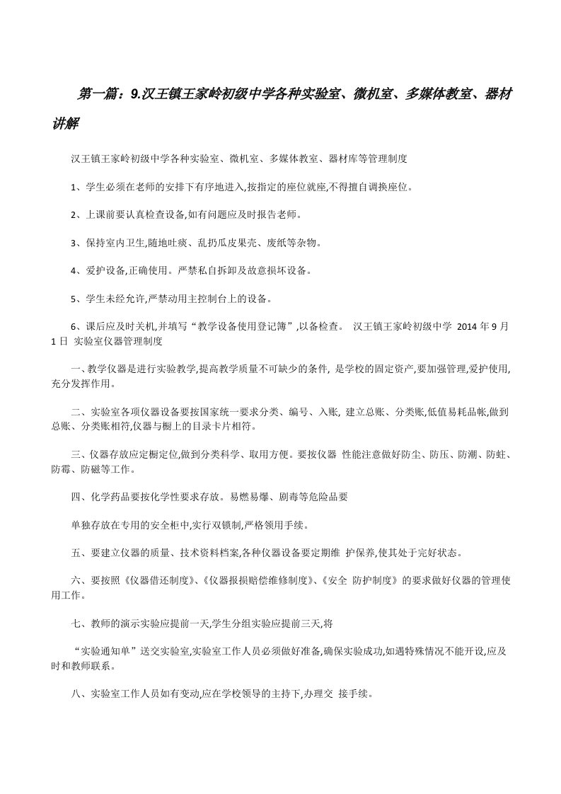 9.汉王镇王家岭初级中学各种实验室、微机室、多媒体教室、器材讲解[修改版]