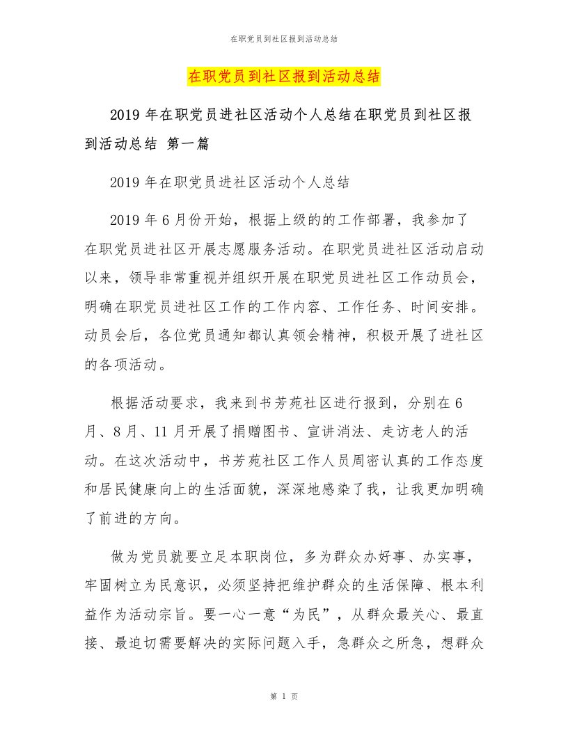 在职党员到社区报到活动总结