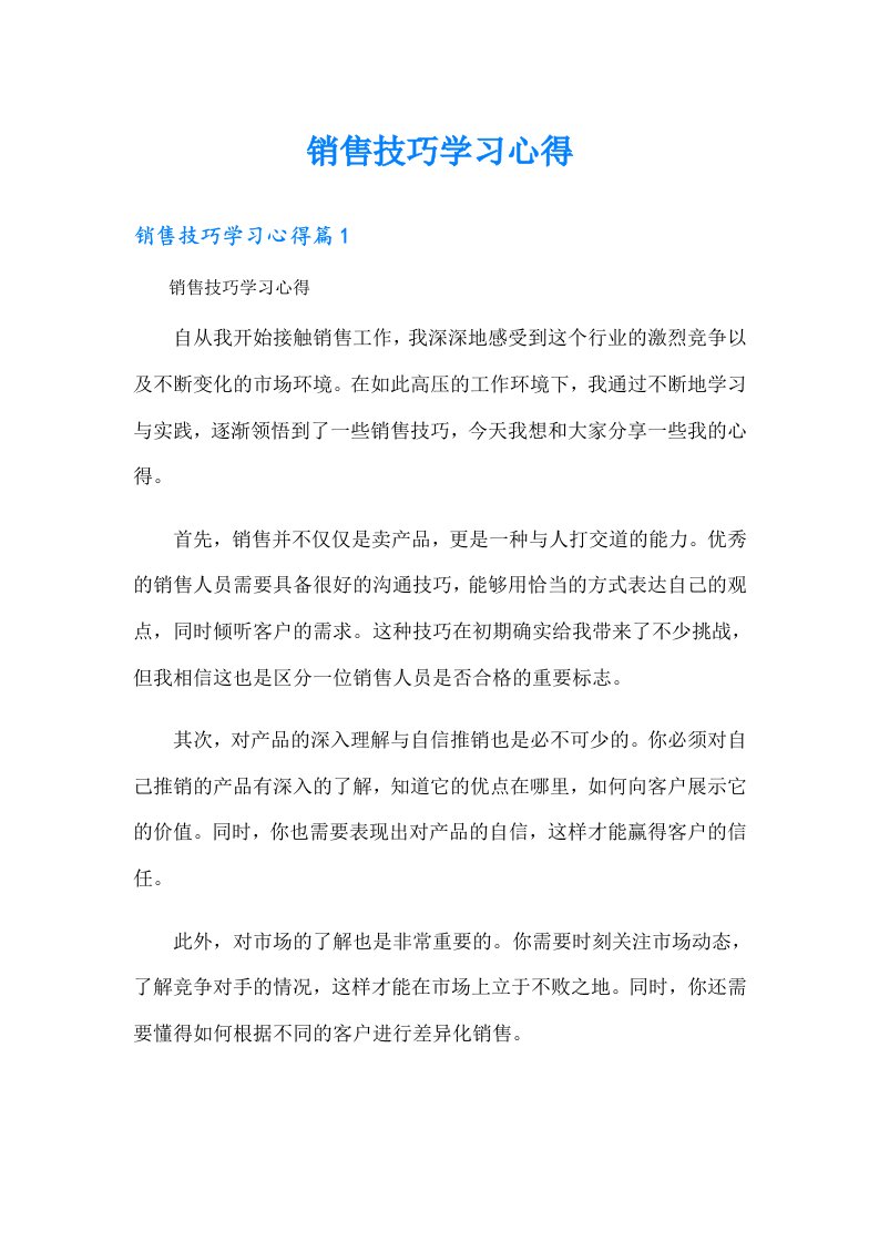 销售技巧学习心得