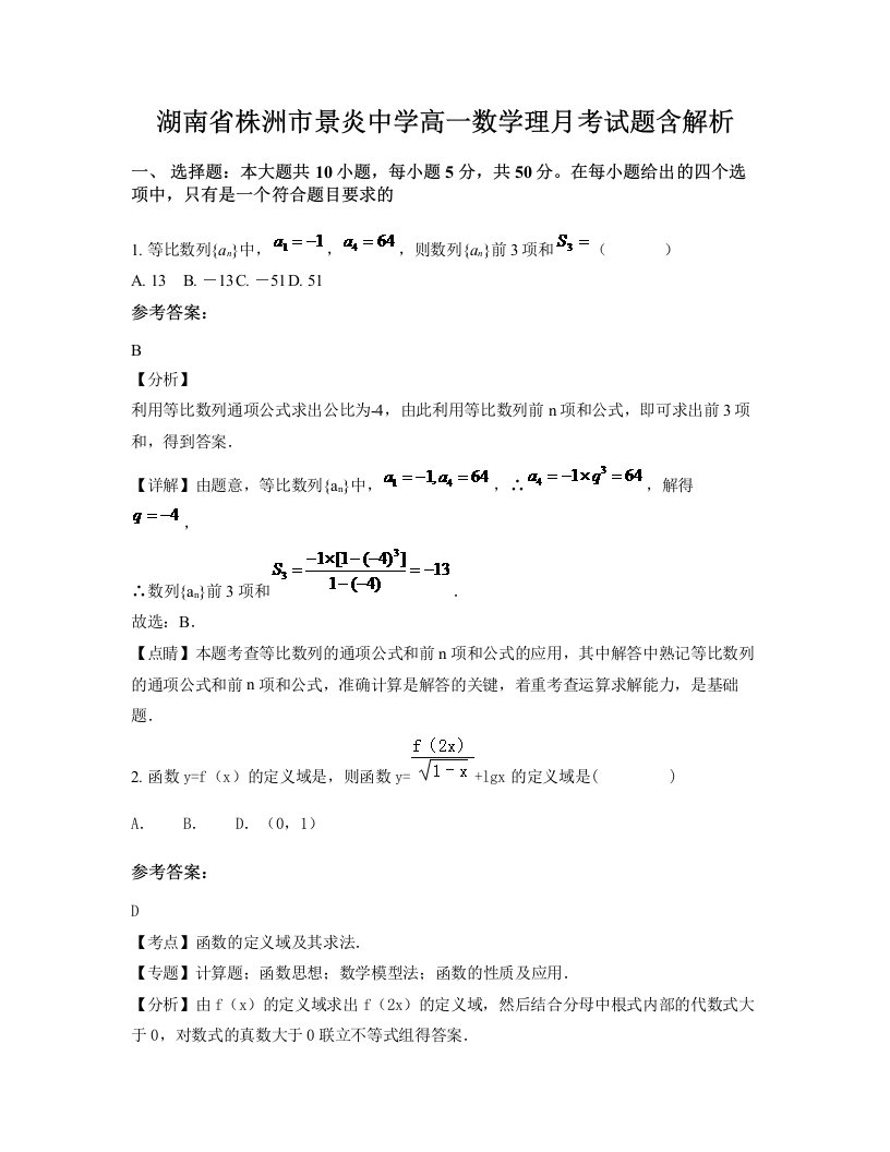 湖南省株洲市景炎中学高一数学理月考试题含解析