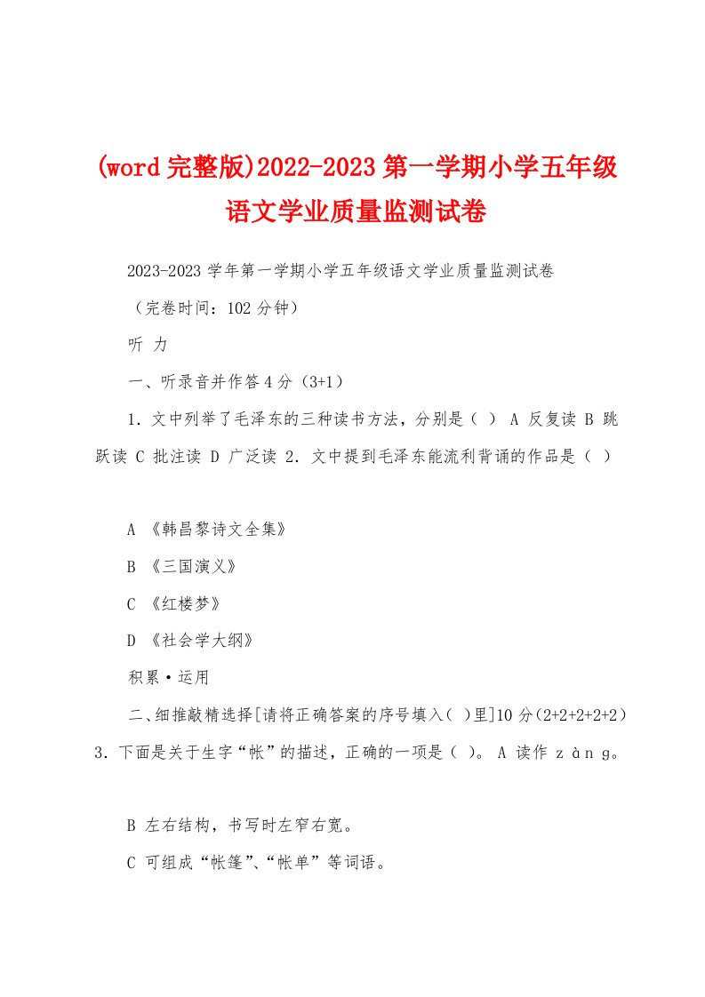 (word完整版)2022-2023第一学期小学五年级语文学业质量监测试卷