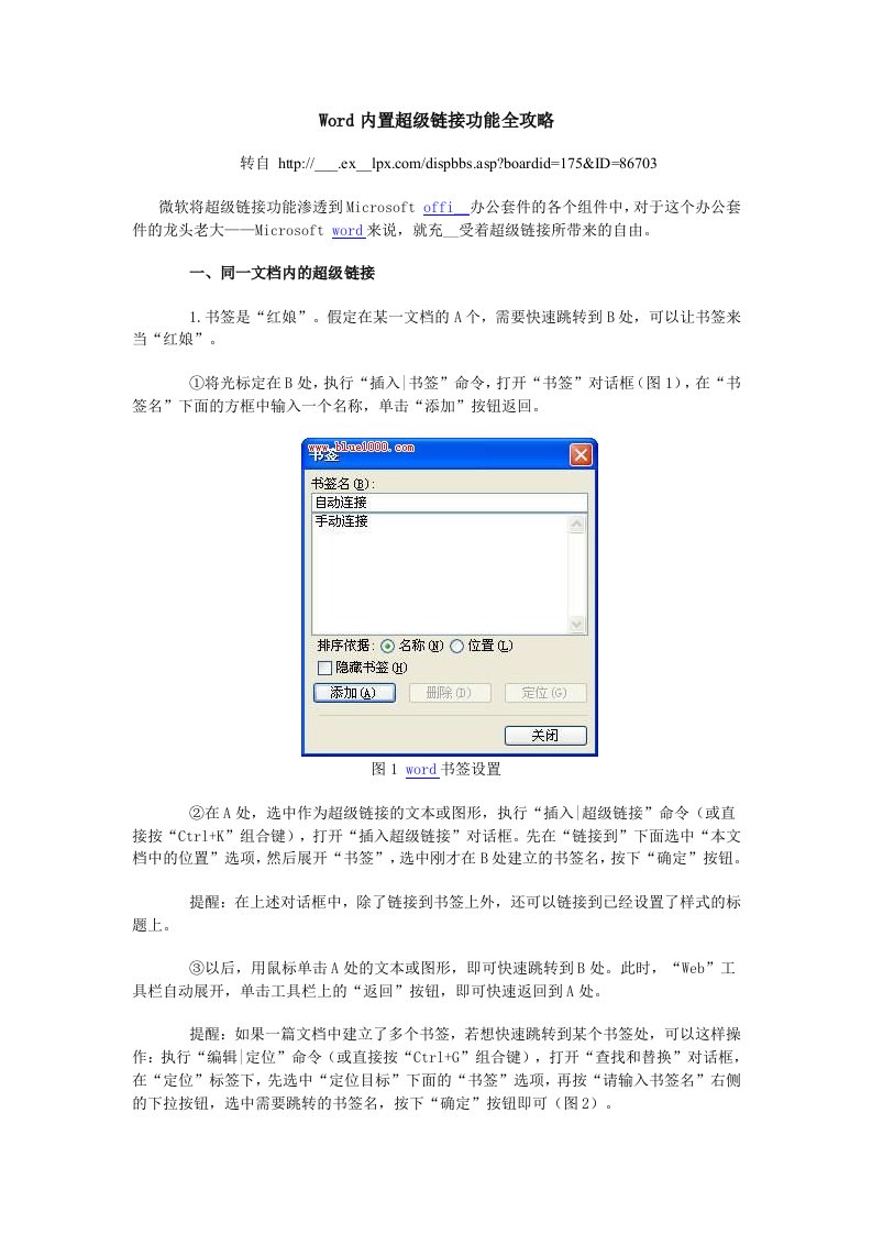 Word内置超级链接功能全攻略