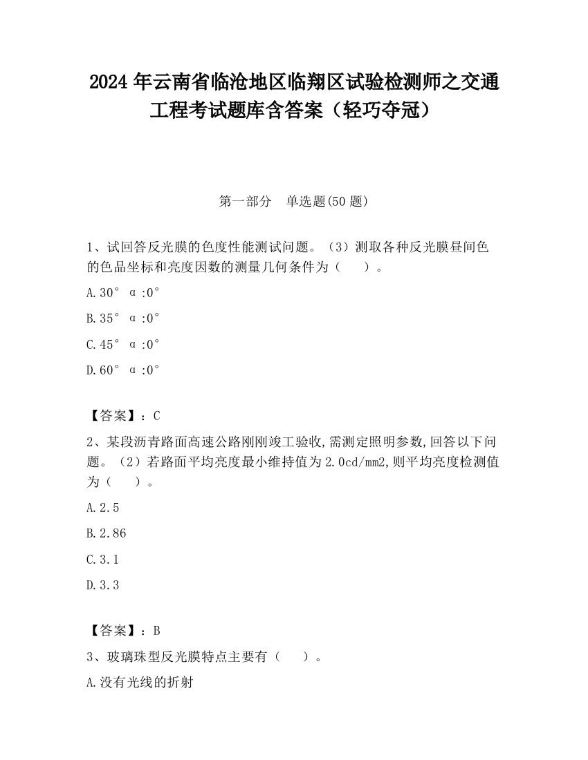 2024年云南省临沧地区临翔区试验检测师之交通工程考试题库含答案（轻巧夺冠）