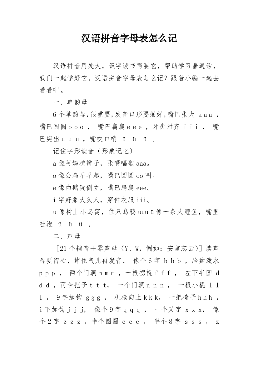 汉语拼音字母表怎么记