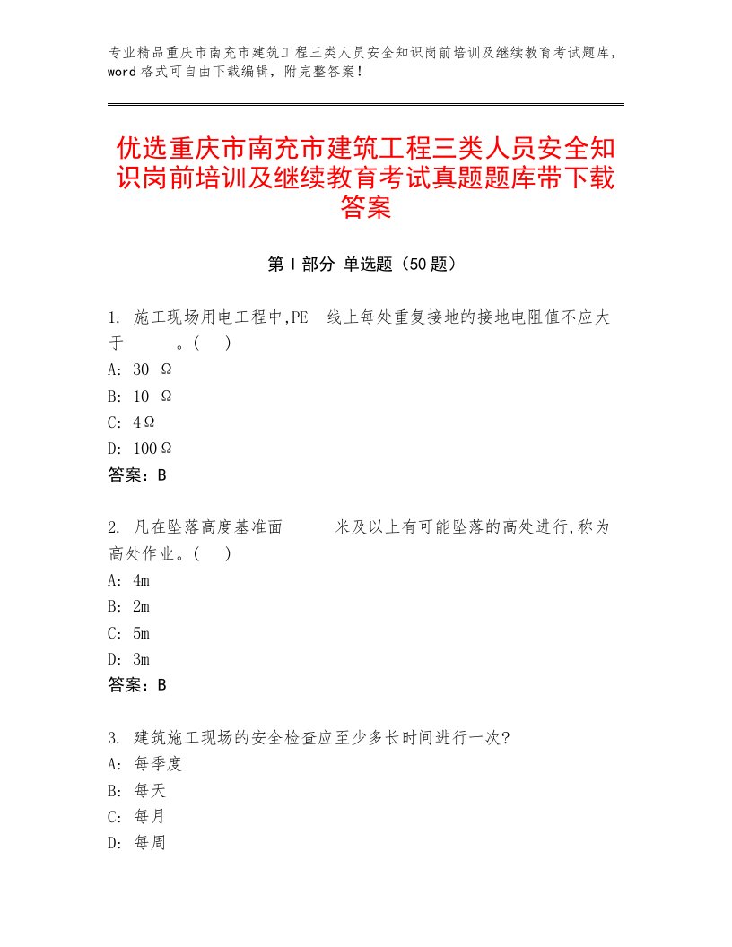 优选重庆市南充市建筑工程三类人员安全知识岗前培训及继续教育考试真题题库带下载答案