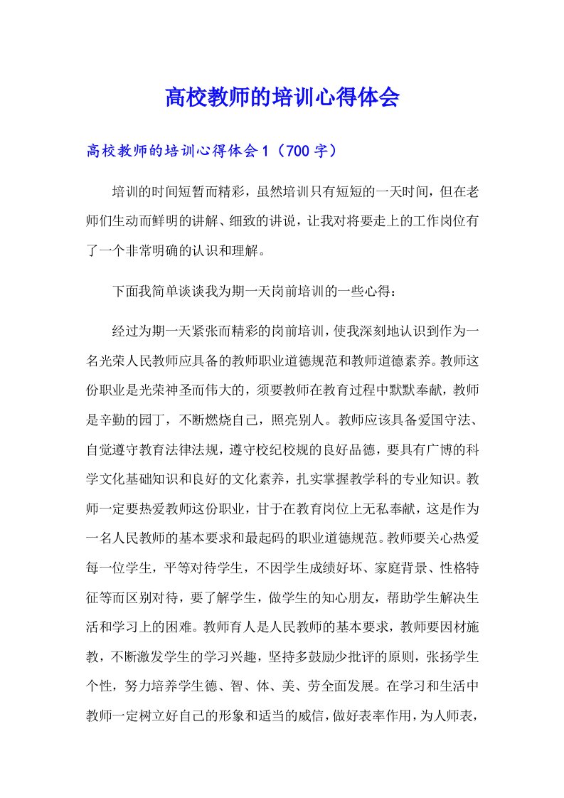 高校教师的培训心得体会