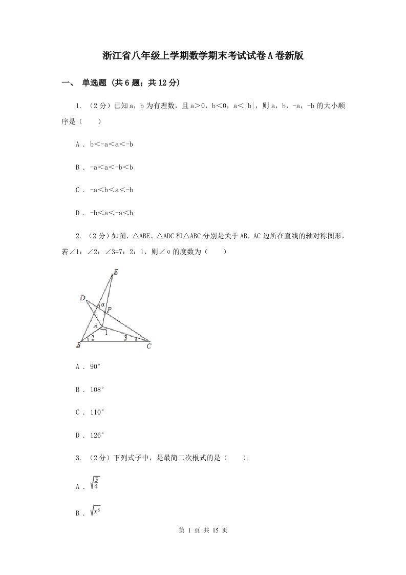 浙江省八年级上学期数学期末考试试卷A卷新版